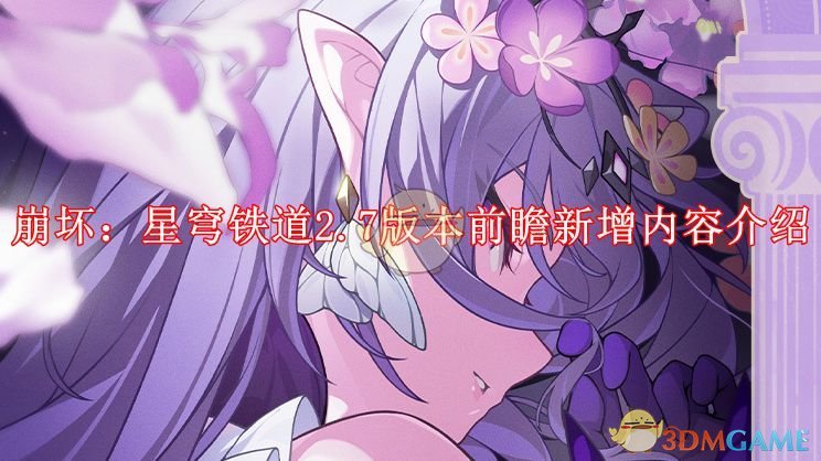 《崩坏:星穹铁道》2.7版本前瞻新增内容介绍