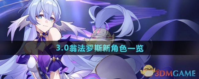 《崩坏星穹铁道》3.0翁法罗斯新角色一览