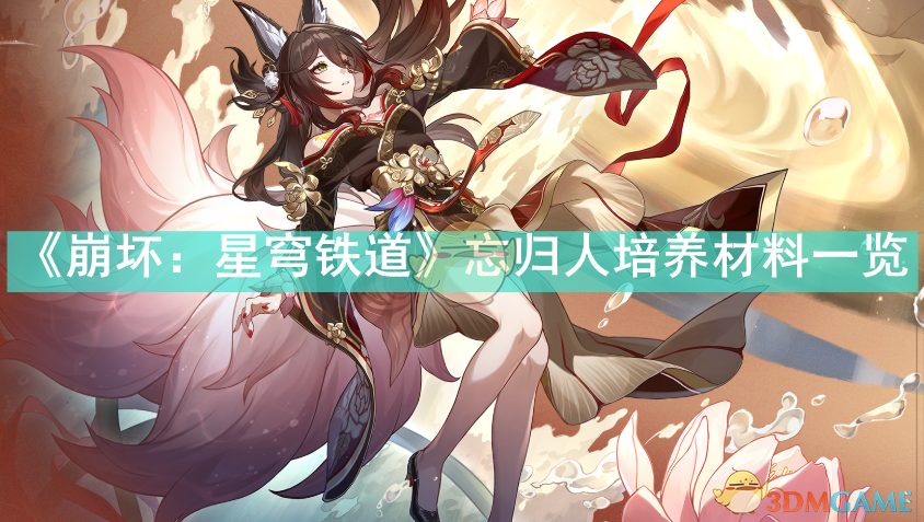 《崩坏：星穹铁道》忘归人养成材料
