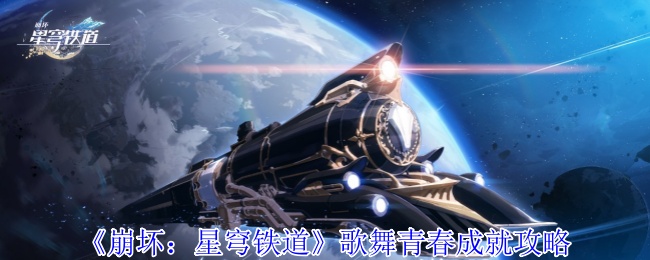 《崩坏:星穹铁道》歌舞青春成就攻略