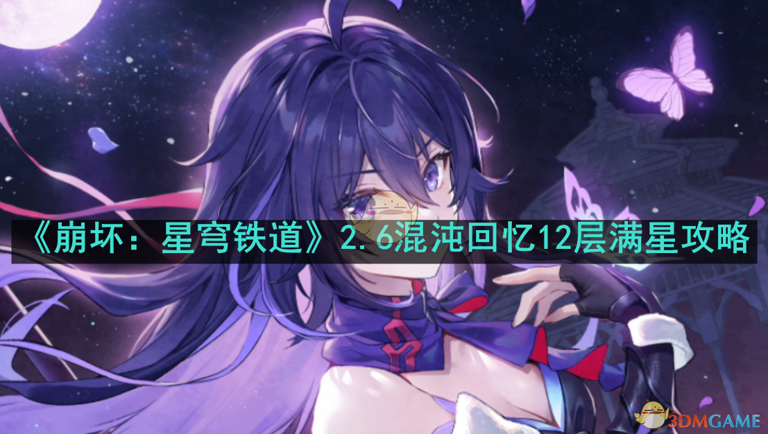 《崩坏:星穹铁道》2.6混沌回忆12层满星攻略