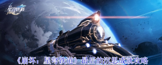《崩坏:星穹铁道》最后的沉思成就攻略