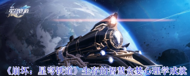 《崩坏:星穹铁道》生存的智慧贪婪心理学成就攻略