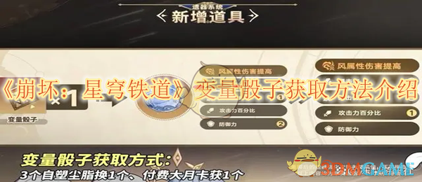 《崩坏:星穹铁道》变量骰子获取方法介绍