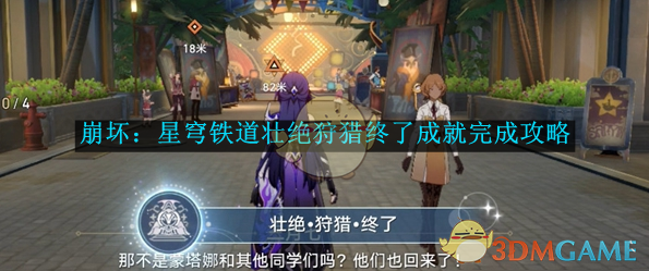 《崩坏:星穹铁道》壮绝狩猎终了成就完成攻略