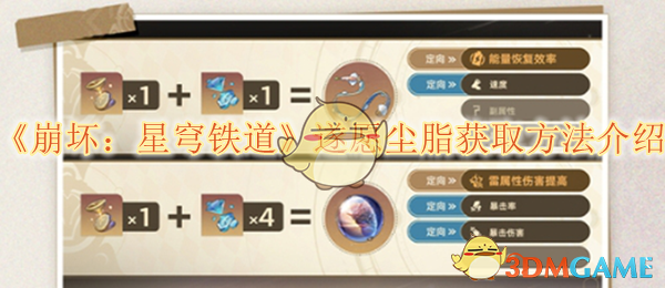 《崩坏:星穹铁道》遂愿尘脂获取方法介绍