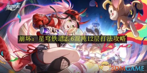 《崩坏:星穹铁道》2.6混沌12层打法攻略