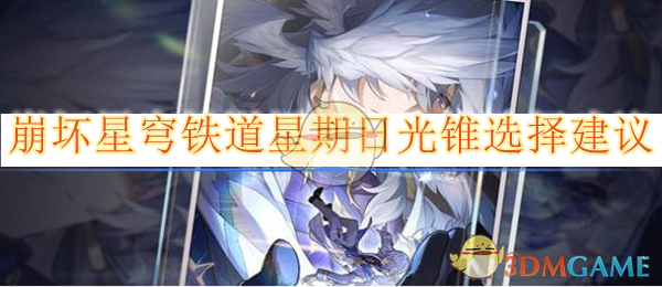 《崩坏:星穹铁道》星期日光锥选择建议