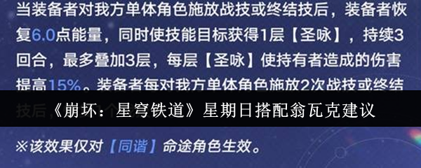 《崩坏:星穹铁道》星期日搭配翁瓦克建议
