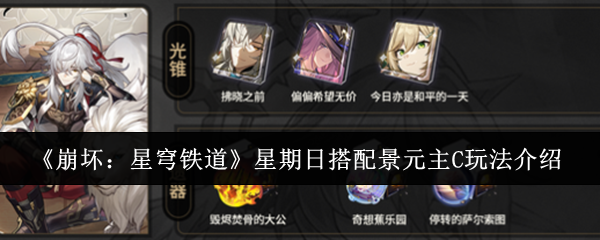 《崩坏:星穹铁道》星期日搭配景元主C玩法介绍