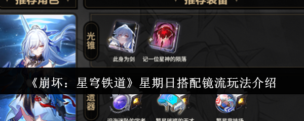 《崩坏:星穹铁道》星期日搭配镜流玩法介绍