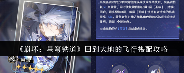 《崩坏:星穹铁道》回到大地的飞行搭配攻略