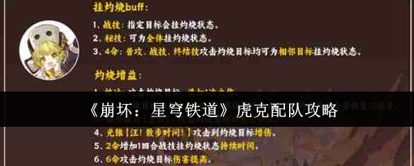 《崩坏:星穹铁道》虎克配队攻略