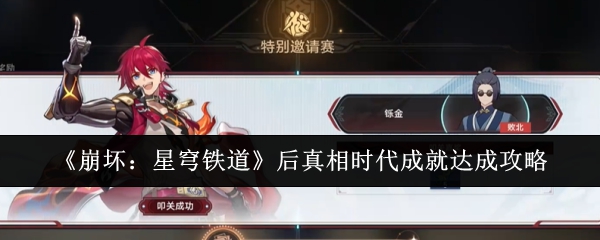 《崩坏:星穹铁道》后真相时代成就达成攻略