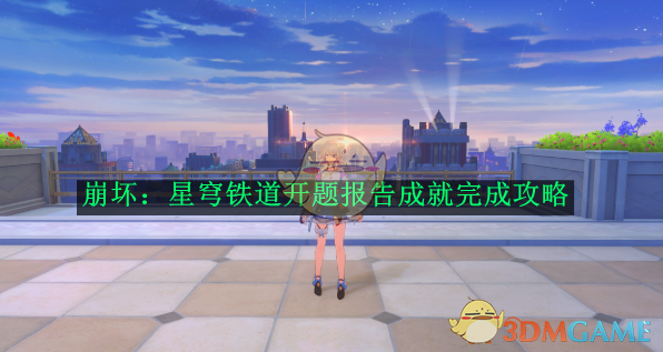 《崩坏:星穹铁道》开题报告成就完成攻略