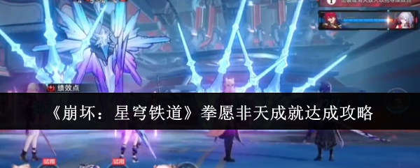 《崩坏:星穹铁道》拳愿非天成就达成攻略