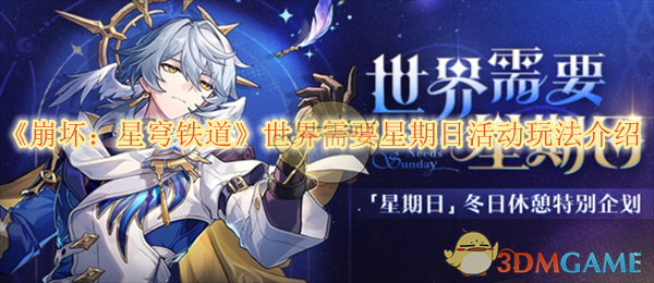 《崩坏:星穹铁道》世界需要星期日活动玩法介绍