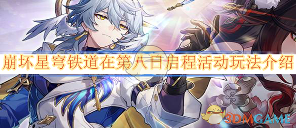 《崩坏:星穹铁道》在第八日启程活动玩法介绍