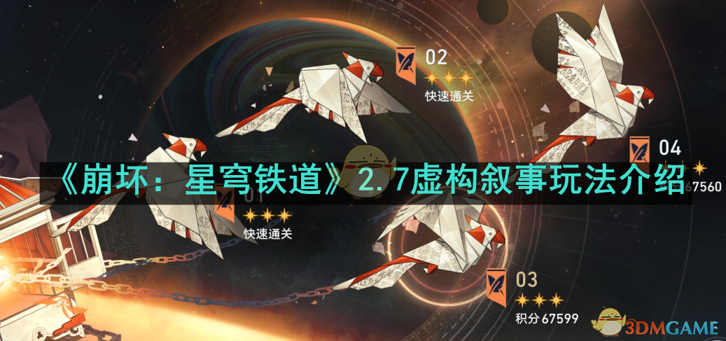 《崩坏:星穹铁道》2.7虚构叙事玩法介绍