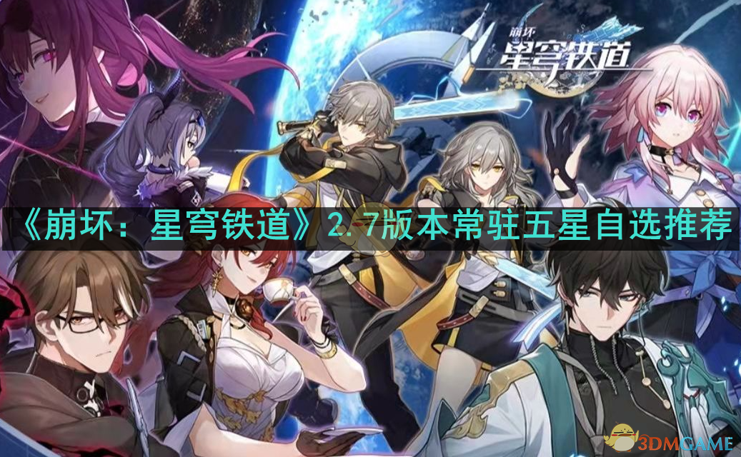 《崩坏:星穹铁道》2.7版本常驻五星自选推荐