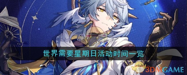 《崩坏星穹铁道》世界需要星期日活动时间一览