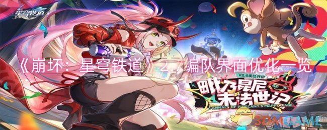 《崩坏:星穹铁道》2.7编队界面优化一览
