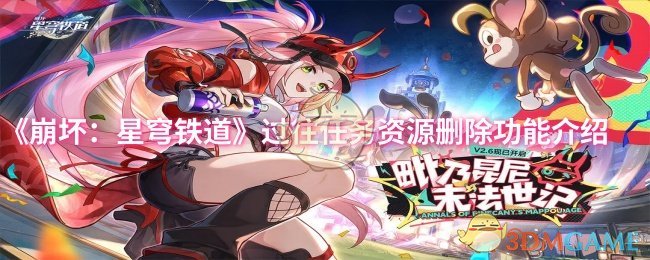 《崩坏:星穹铁道》过往任务资源删除功能介绍