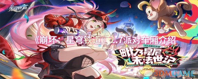 《崩坏:星穹铁道》2.7派对车厢介绍