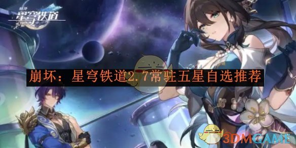 《崩坏:星穹铁道》2.7常驻五星自选推荐
