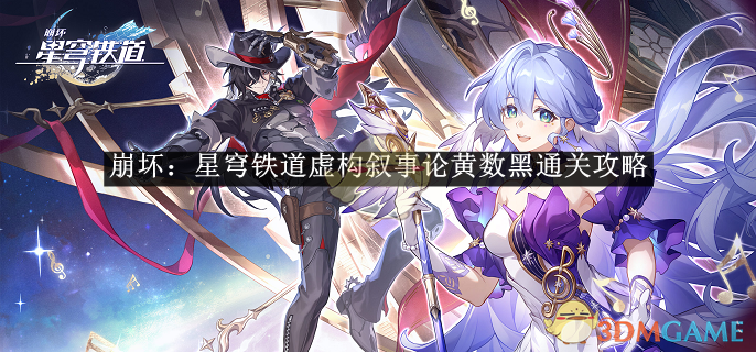 《崩坏:星穹铁道》虚构叙事论黄数黑通关攻略