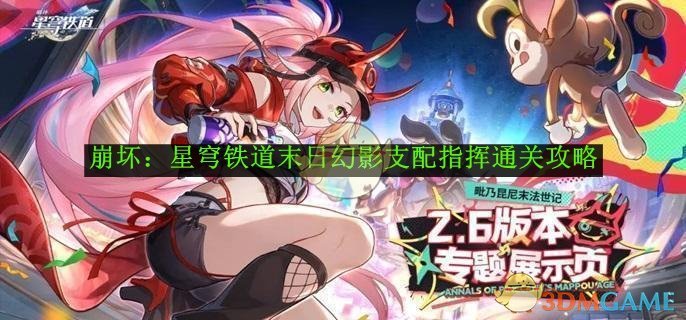 《崩坏:星穹铁道》末日幻影支配指挥通关攻略