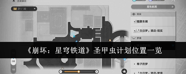 《崩坏:星穹铁道》圣甲虫计划位置一览