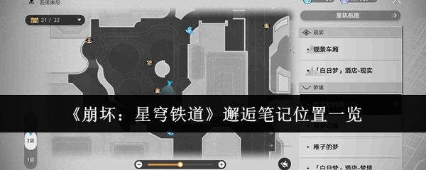 《崩坏:星穹铁道》邂逅笔记位置一览