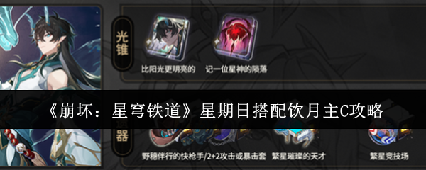 《崩坏:星穹铁道》星期日搭配饮月主C攻略