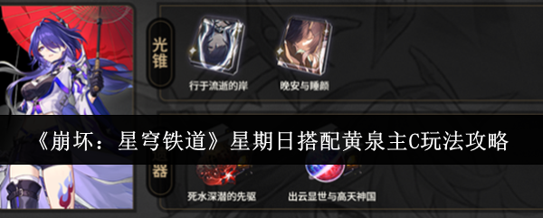 《崩坏:星穹铁道》星期日搭配黄泉主C玩法攻略
