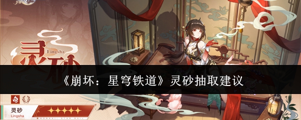《崩坏:星穹铁道》灵砂抽取建议