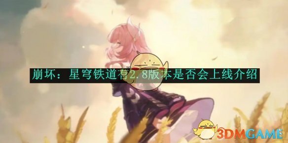 《崩坏:星穹铁道》有2.8版本是否会上线介绍