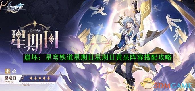 《崩坏:星穹铁道》星期日黄泉阵容搭配攻略