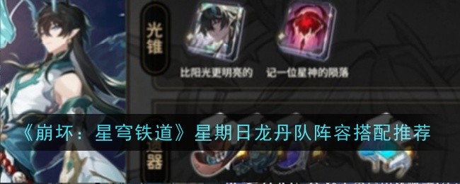 《崩坏:星穹铁道》星期日龙丹队阵容搭配推荐