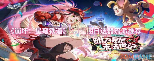 《崩坏:星穹铁道》2.7星期日遗器流派推荐