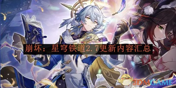 《崩坏:星穹铁道》2.7更新内容汇总