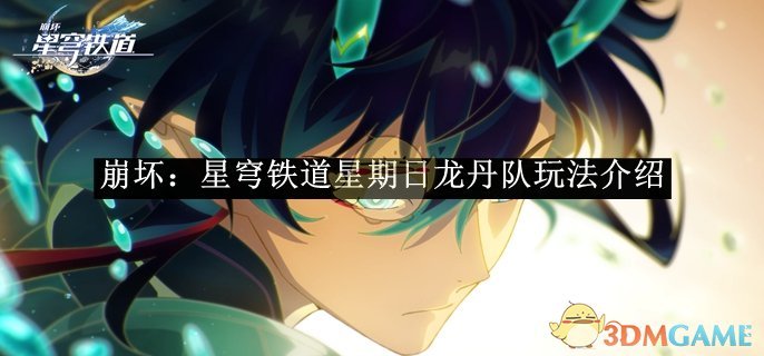 《崩坏:星穹铁道》星期日龙丹队玩法介绍