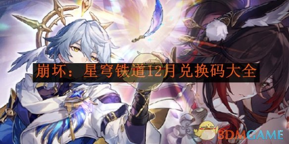 《崩坏:星穹铁道》12月兑换码大全