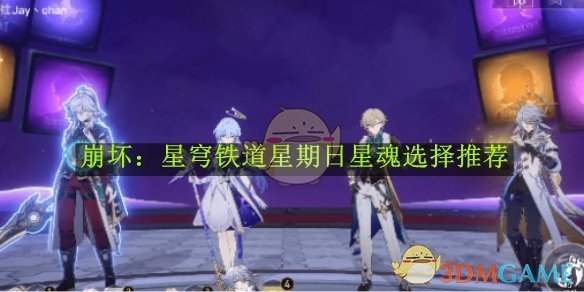 《崩坏:星穹铁道》星期日星魂选择推荐