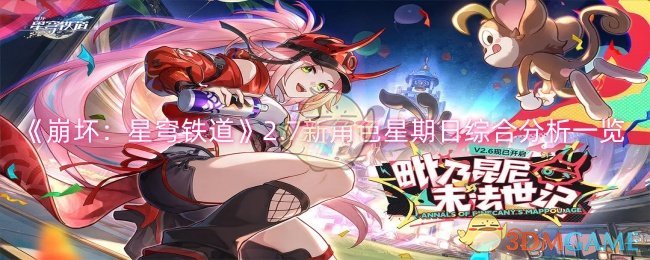 《崩坏:星穹铁道》2.7新角色星期日综合分析一览