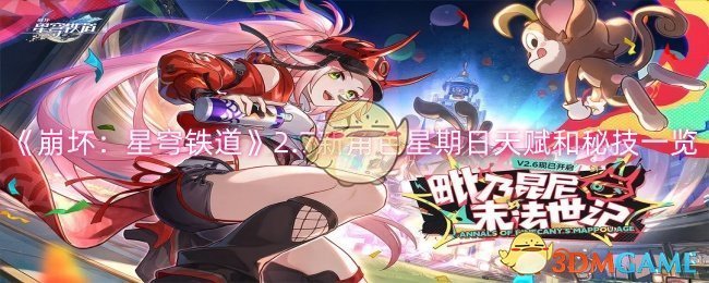 《崩坏:星穹铁道》2.7新角色星期日天赋和秘技一览