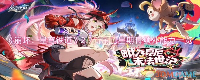 《崩坏:星穹铁道》2.7新角色星期日额外能力一览