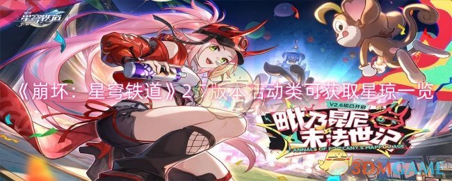 《崩坏:星穹铁道》2.7版本活动类可获取星琼一览