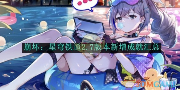 《崩坏:星穹铁道》2.7版本新增成就汇总