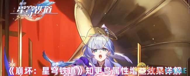 《崩坏:星穹铁道》知更鸟属性增益效果详解